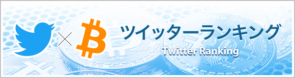 ツイッターランキング ツイッタータイムライン Bitpress ビットプレス 仮想通貨 暗号資産 に関するニュース情報サイト